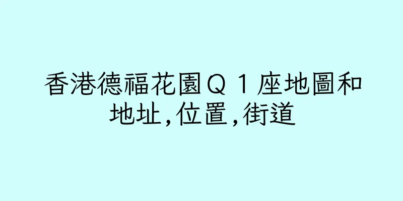 香港德福花園Ｑ１座地圖和地址,位置,街道