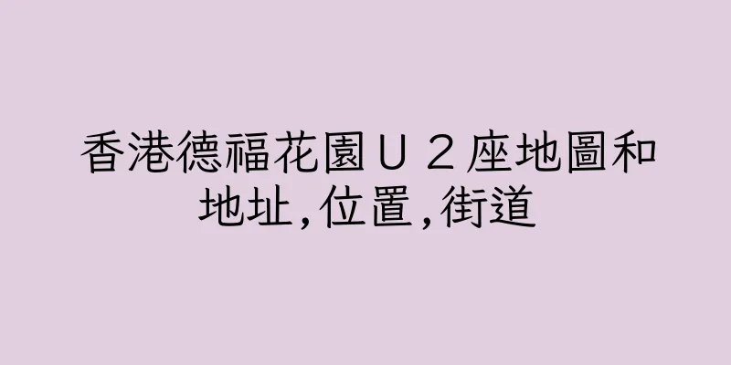 香港德福花園Ｕ２座地圖和地址,位置,街道