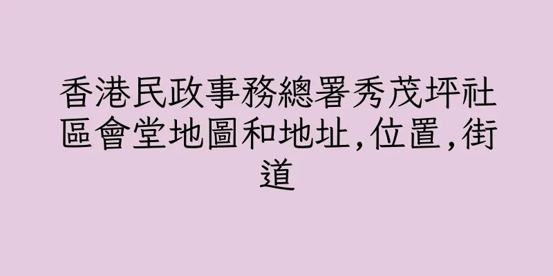 香港民政事務總署秀茂坪社區會堂地圖和地址,位置,街道