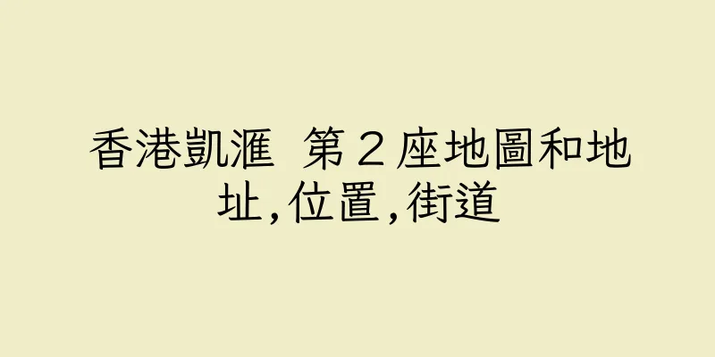 香港凱滙 第２座地圖和地址,位置,街道