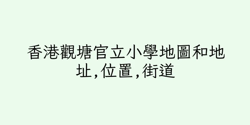 香港觀塘官立小學地圖和地址,位置,街道