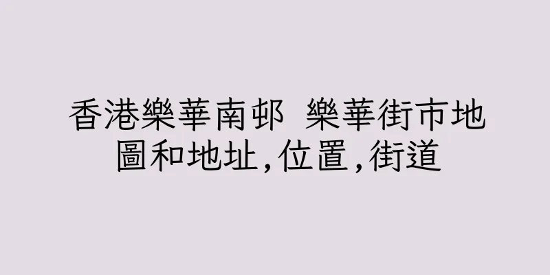 香港樂華南邨 樂華街市地圖和地址,位置,街道