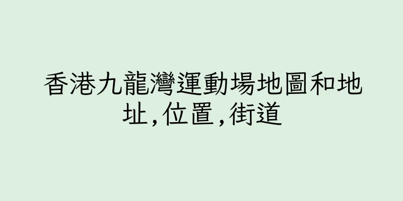 香港九龍灣運動場地圖和地址,位置,街道
