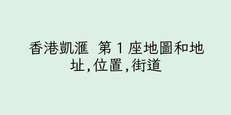 香港凱滙 第１座地圖和地址,位置,街道