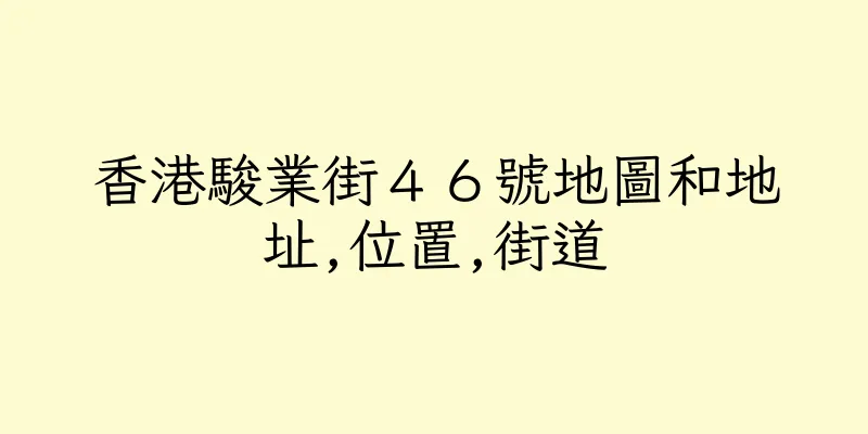 香港駿業街４６號地圖和地址,位置,街道