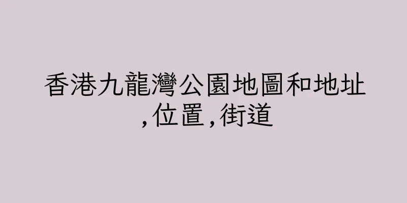 香港九龍灣公園地圖和地址,位置,街道