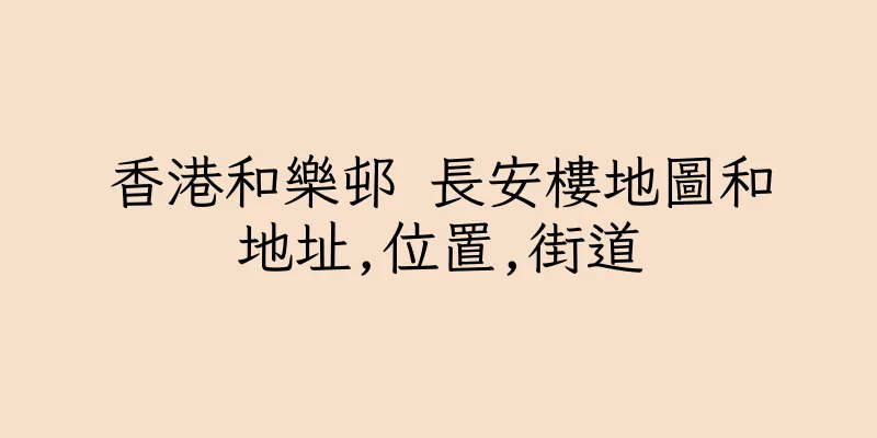 香港和樂邨 長安樓地圖和地址,位置,街道
