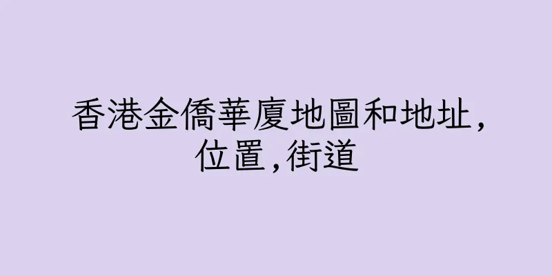 香港金僑華廈地圖和地址,位置,街道