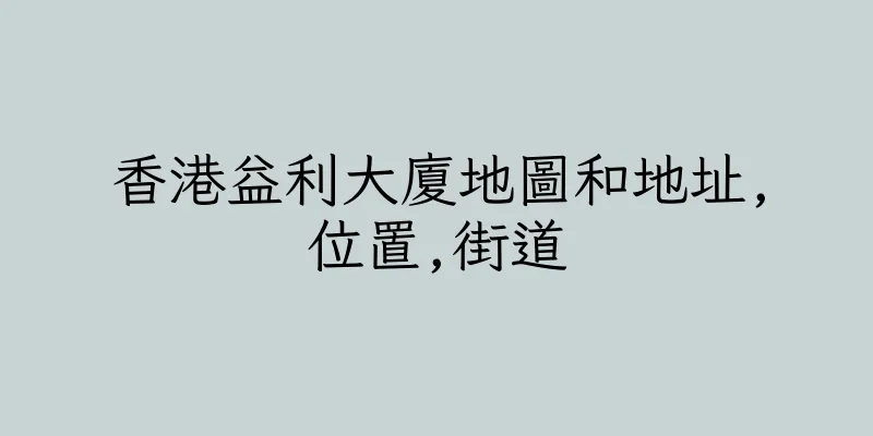 香港益利大廈地圖和地址,位置,街道