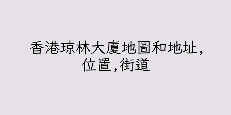 香港琼林大廈地圖和地址,位置,街道