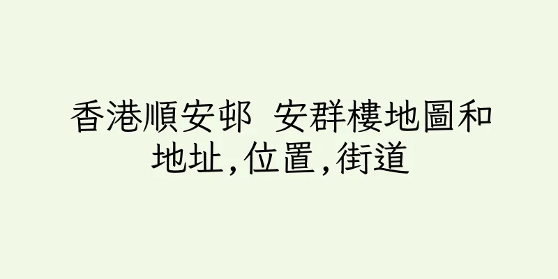 香港順安邨 安群樓地圖和地址,位置,街道