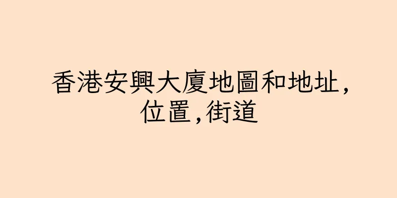 香港安興大廈地圖和地址,位置,街道