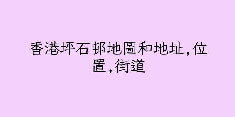 香港坪石邨地圖和地址,位置,街道