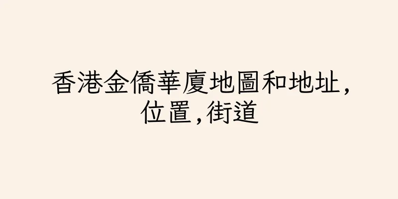 香港金僑華廈地圖和地址,位置,街道