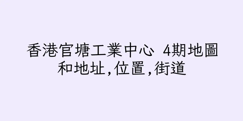 香港官塘工業中心 4期地圖和地址,位置,街道