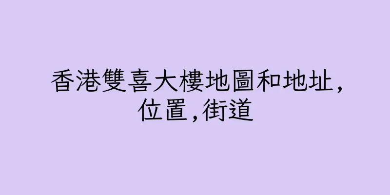香港雙喜大樓地圖和地址,位置,街道