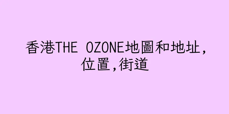 香港THE OZONE地圖和地址,位置,街道