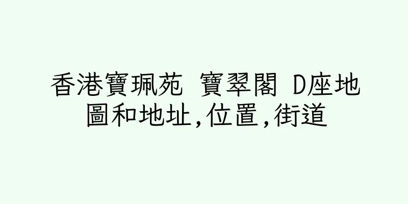 香港寶珮苑 寶翠閣 D座地圖和地址,位置,街道