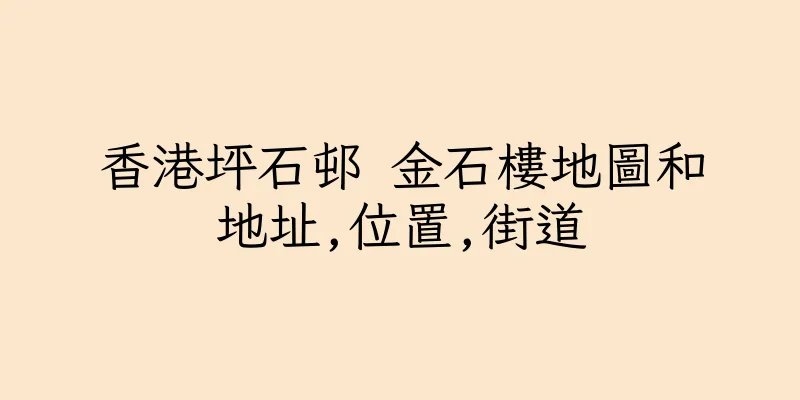 香港坪石邨 金石樓地圖和地址,位置,街道