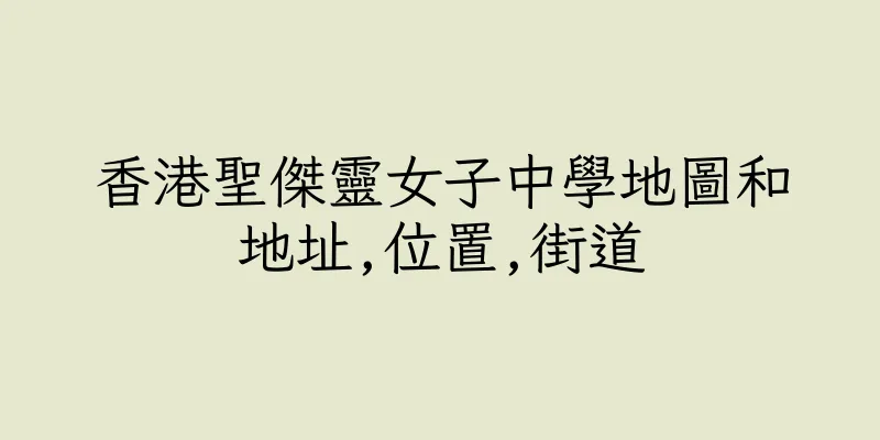 香港聖傑靈女子中學地圖和地址,位置,街道