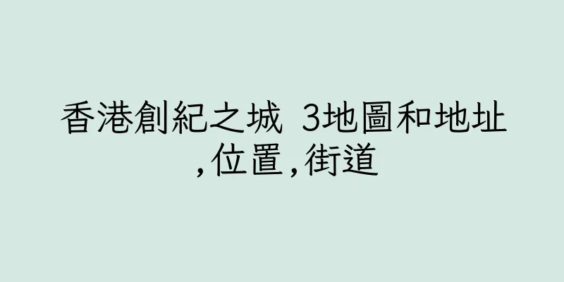香港創紀之城 3地圖和地址,位置,街道