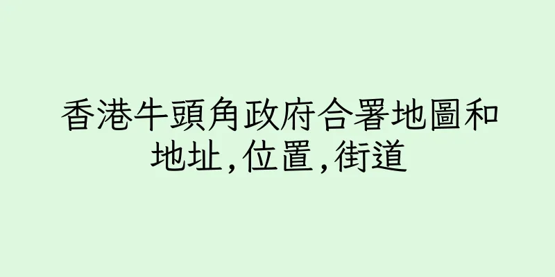 香港牛頭角政府合署地圖和地址,位置,街道
