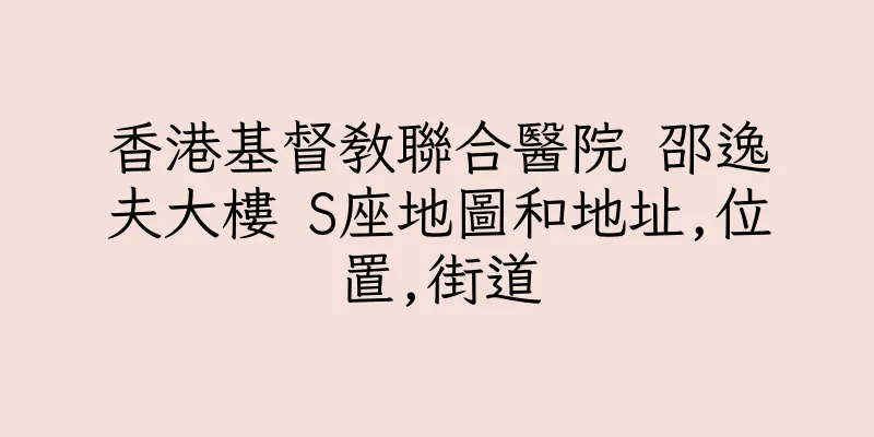香港基督教聯合醫院 邵逸夫大樓 S座地圖和地址,位置,街道
