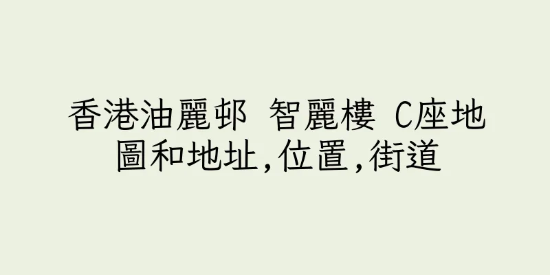 香港油麗邨 智麗樓 C座地圖和地址,位置,街道