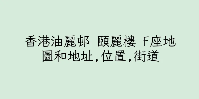 香港油麗邨 頤麗樓 F座地圖和地址,位置,街道