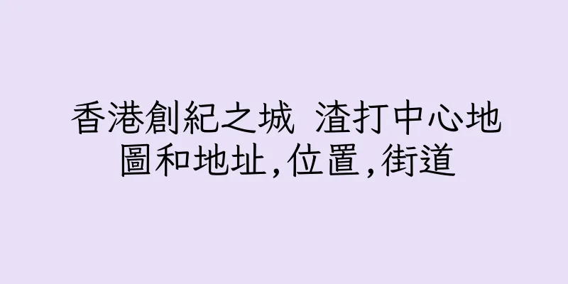 香港創紀之城 渣打中心地圖和地址,位置,街道