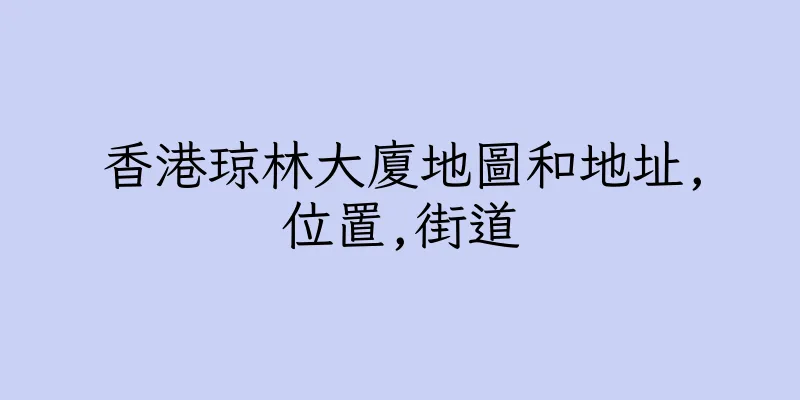 香港琼林大廈地圖和地址,位置,街道