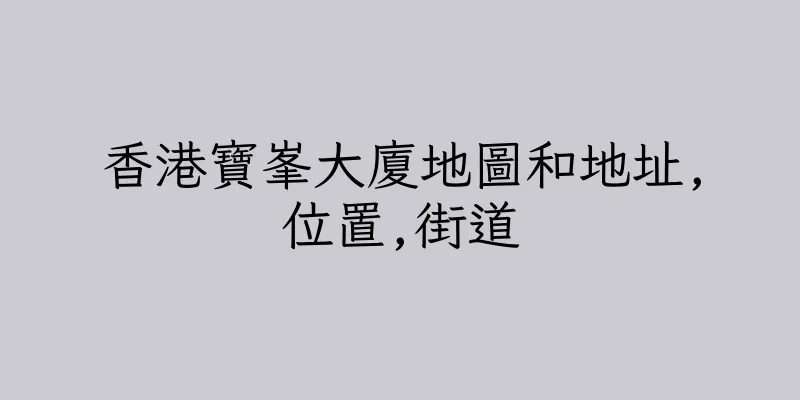 香港寶峯大廈地圖和地址,位置,街道