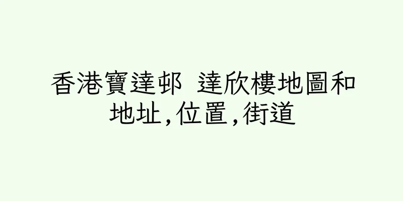 香港寶達邨 達欣樓地圖和地址,位置,街道
