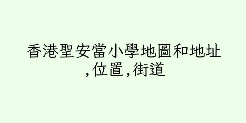 香港聖安當小學地圖和地址,位置,街道