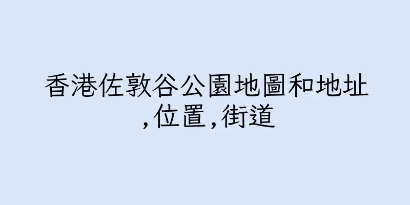 香港佐敦谷公園地圖和地址,位置,街道
