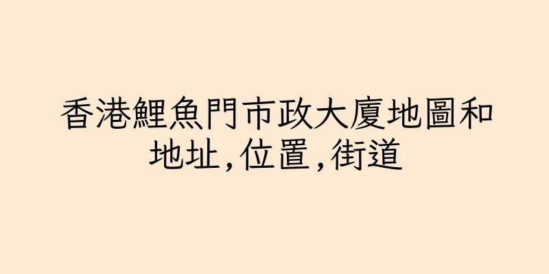 香港鯉魚門市政大廈地圖和地址,位置,街道