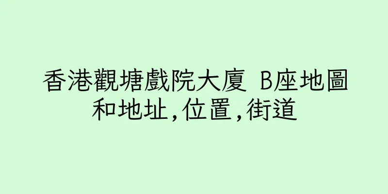 香港觀塘戲院大廈 B座地圖和地址,位置,街道