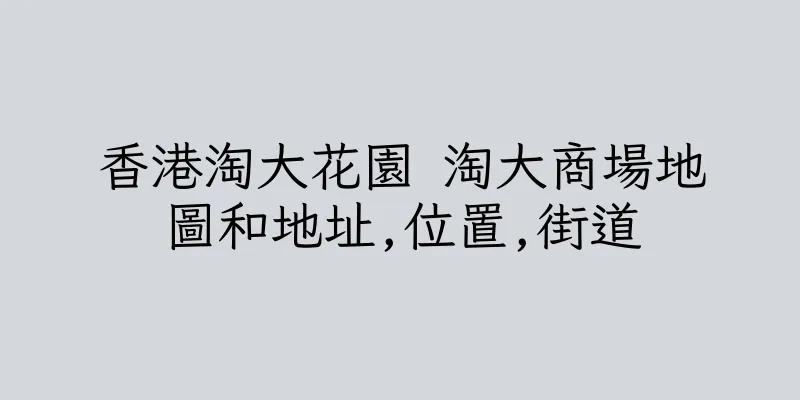 香港淘大花園 淘大商場地圖和地址,位置,街道
