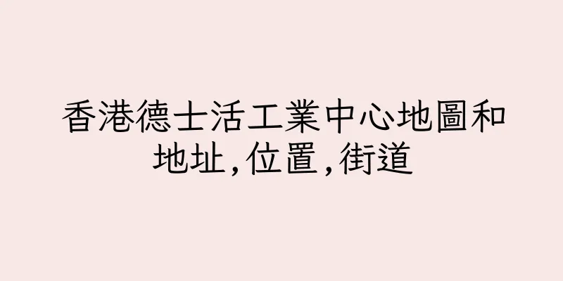 香港德士活工業中心地圖和地址,位置,街道