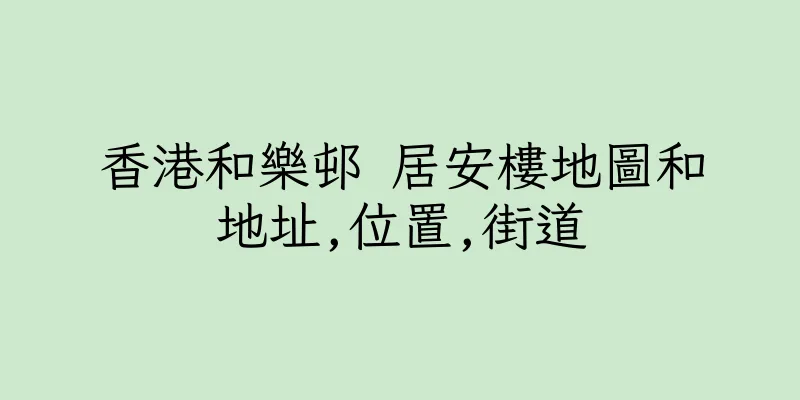 香港和樂邨 居安樓地圖和地址,位置,街道