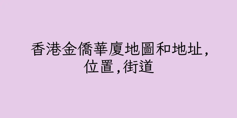香港金僑華廈地圖和地址,位置,街道