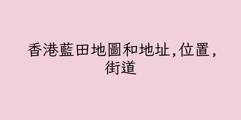 香港藍田地圖和地址,位置,街道
