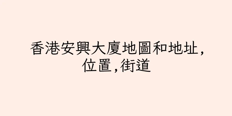 香港安興大廈地圖和地址,位置,街道