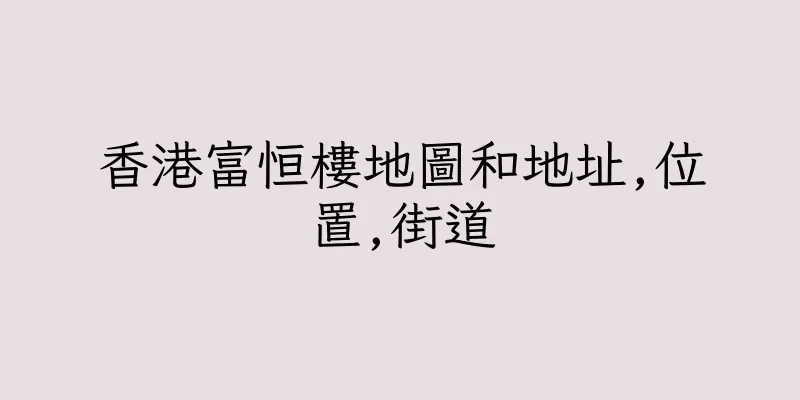 香港富恒樓地圖和地址,位置,街道