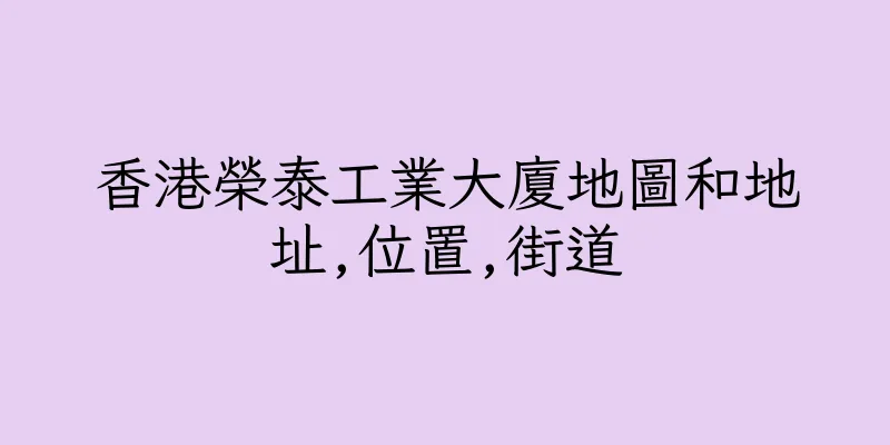 香港榮泰工業大廈地圖和地址,位置,街道