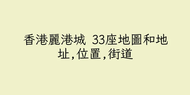 香港麗港城 33座地圖和地址,位置,街道