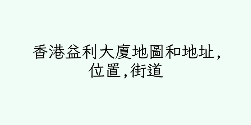 香港益利大廈地圖和地址,位置,街道