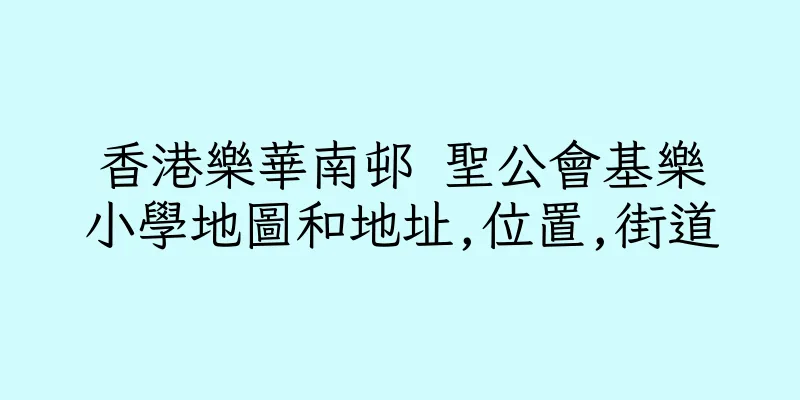 香港樂華南邨 聖公會基樂小學地圖和地址,位置,街道
