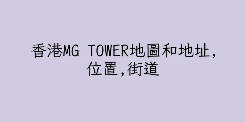 香港MG TOWER地圖和地址,位置,街道