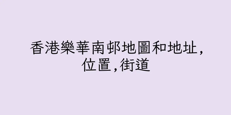 香港樂華南邨地圖和地址,位置,街道